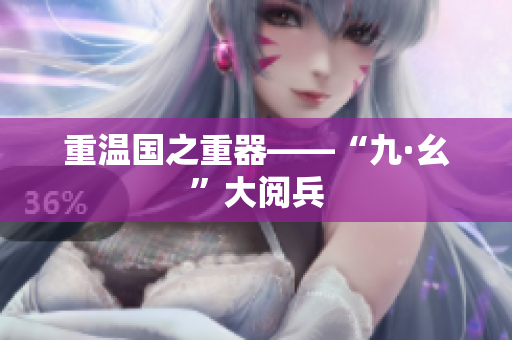 重温国之重器——“九·幺”大阅兵