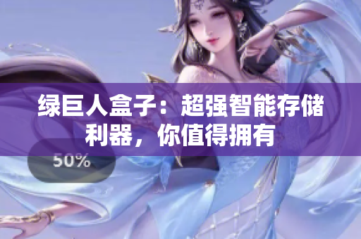 绿巨人盒子：超强智能存储利器，你值得拥有