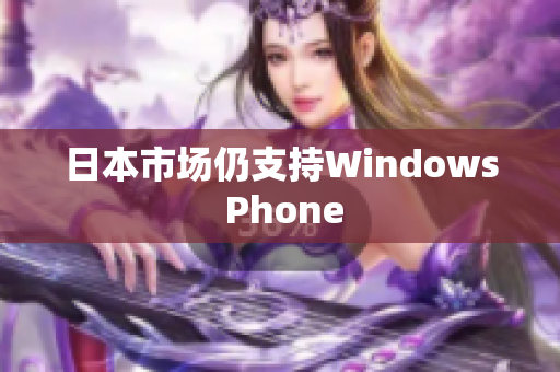 日本市场仍支持Windows Phone