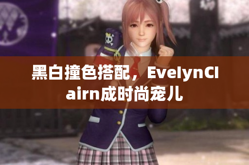 黑白撞色搭配，EveIynCIairn成时尚宠儿