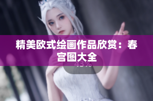 精美欧式绘画作品欣赏：春宫图大全
