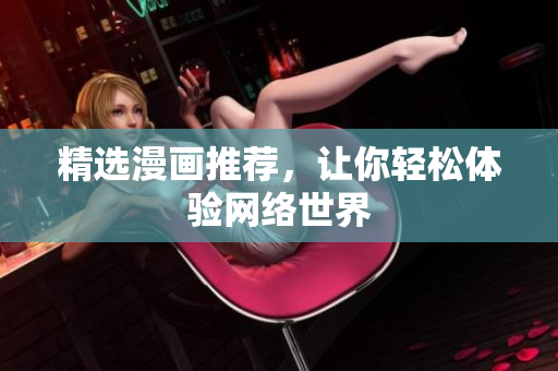 精选漫画推荐，让你轻松体验网络世界