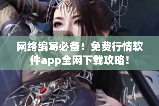 网络编写必备！免费行情软件app全网下载攻略！