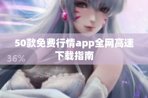 50款免费行情app全网高速下载指南
