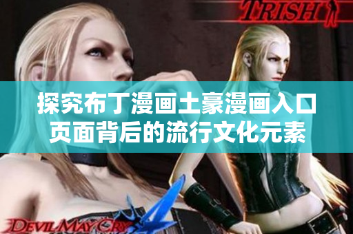 探究布丁漫画土豪漫画入口页面背后的流行文化元素