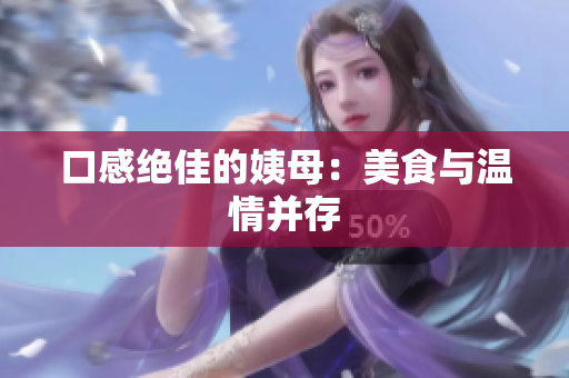 口感绝佳的姨母：美食与温情并存