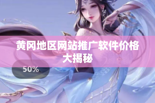 黄冈地区网站推广软件价格大揭秘