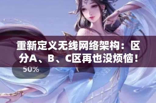 重新定义无线网络架构：区分A、B、C区再也没烦恼！