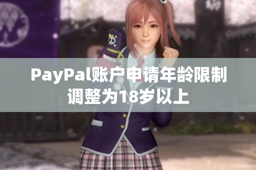 PayPal账户申请年龄限制调整为18岁以上