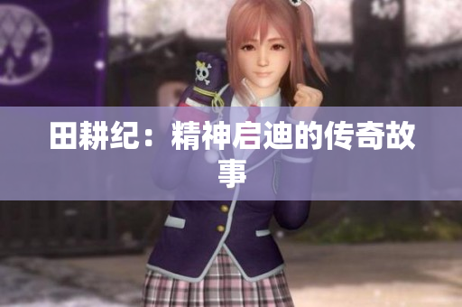 田耕纪：精神启迪的传奇故事