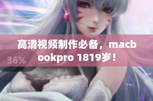 高清视频制作必备，macbookpro 1819岁！