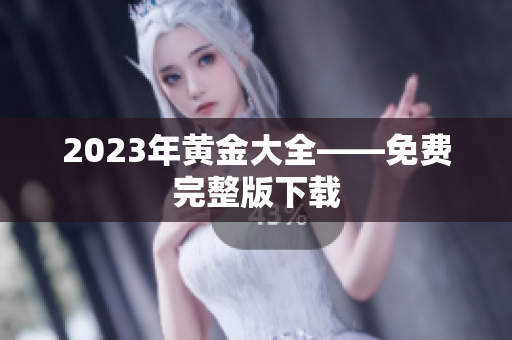 2023年黄金大全——免费完整版下载