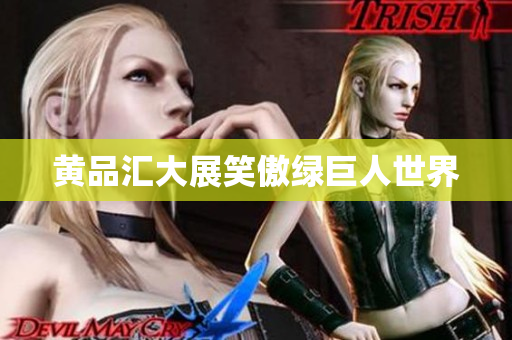 黄品汇大展笑傲绿巨人世界