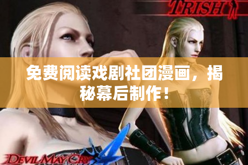 免费阅读戏剧社团漫画，揭秘幕后制作！