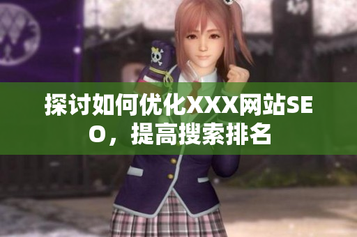 探讨如何优化XXX网站SEO，提高搜索排名
