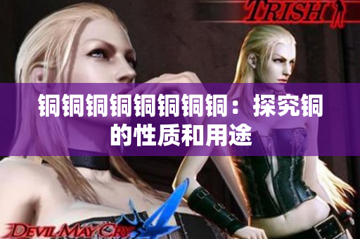 铜铜铜铜铜铜铜铜：探究铜的性质和用途