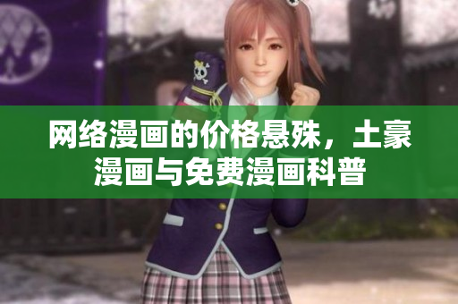 网络漫画的价格悬殊，土豪漫画与免费漫画科普