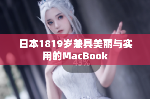 日本1819岁兼具美丽与实用的MacBook