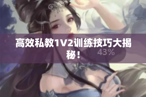 高效私教1V2训练技巧大揭秘！