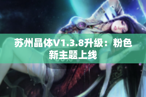 苏州晶体V1.3.8升级：粉色新主题上线