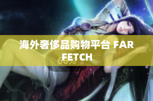海外奢侈品购物平台 FARFETCH