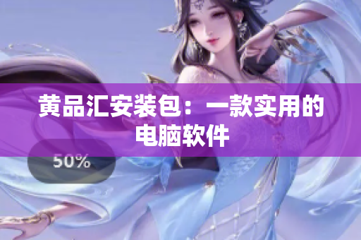 黄品汇安装包：一款实用的电脑软件