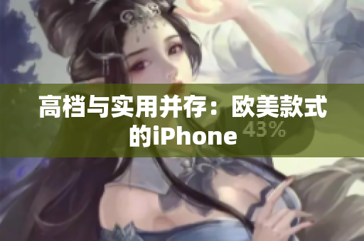 高档与实用并存：欧美款式的iPhone