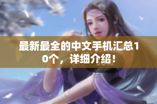 最新最全的中文手机汇总10个，详细介绍！