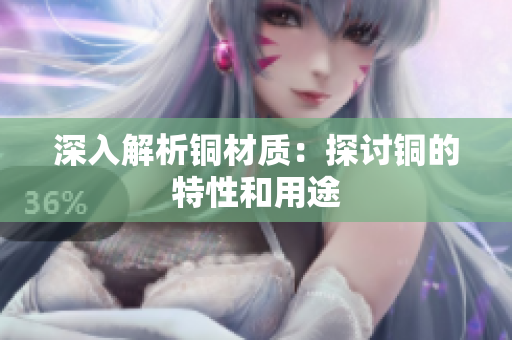 深入解析铜材质：探讨铜的特性和用途