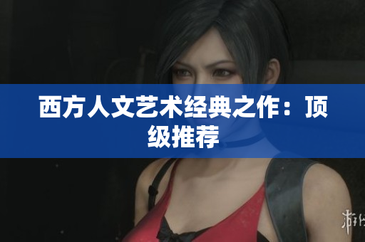 西方人文艺术经典之作：顶级推荐