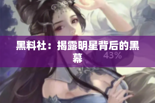 黑料社：揭露明星背后的黑幕