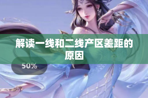 解读一线和二线产区差距的原因