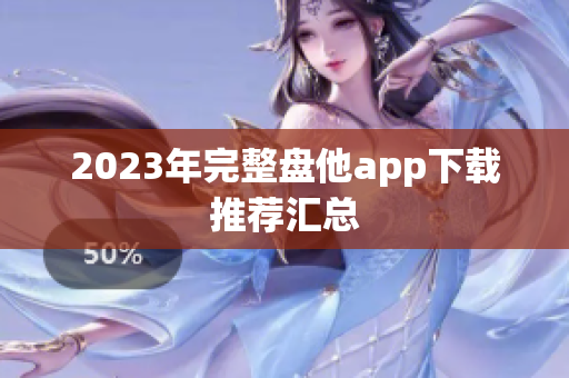 2023年完整盘他app下载推荐汇总