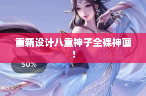 重新设计八重神子全裸神画！