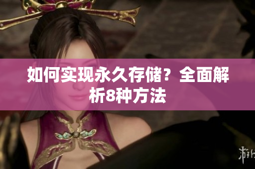 如何实现永久存储？全面解析8种方法