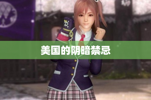 美国的阴暗禁忌