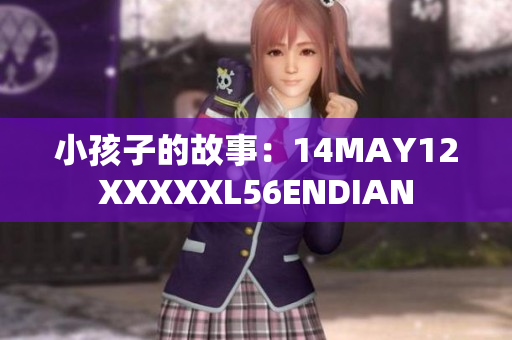 小孩子的故事：14MAY12XXXXXL56ENDIAN