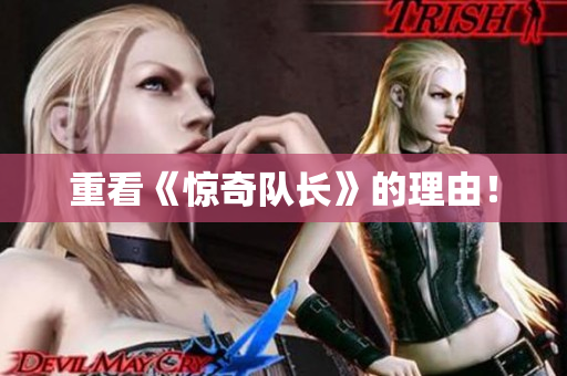 重看《惊奇队长》的理由！