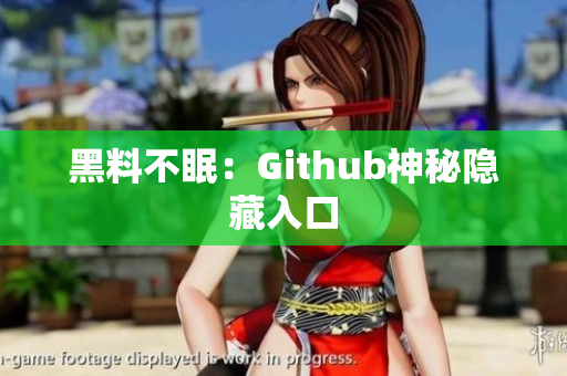 黑料不眠：Github神秘隐藏入口