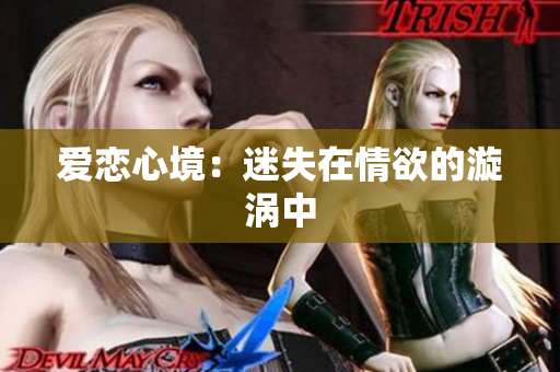 爱恋心境：迷失在情欲的漩涡中