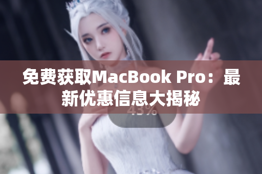 免费获取MacBook Pro：最新优惠信息大揭秘