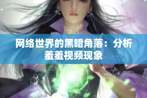 网络世界的黑暗角落：分析羞羞视频现象