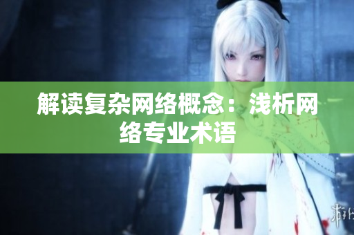 解读复杂网络概念：浅析网络专业术语