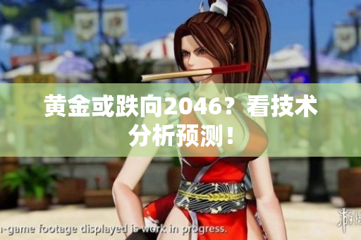 黄金或跌向2046？看技术分析预测！
