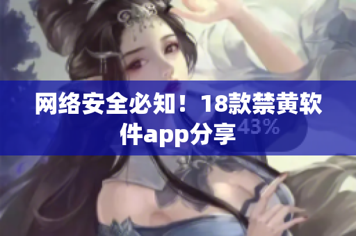 网络安全必知！18款禁黄软件app分享
