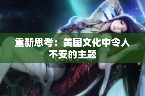 重新思考：美国文化中令人不安的主题