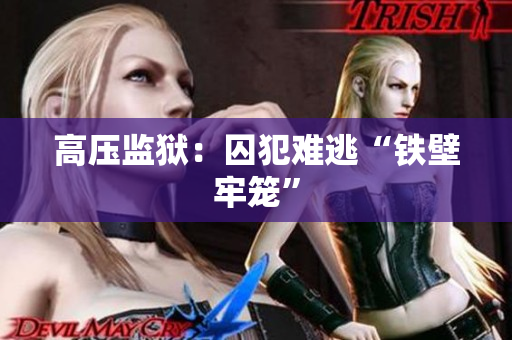 高压监狱：囚犯难逃“铁壁牢笼”