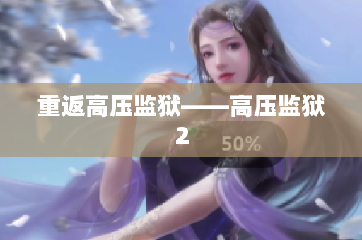 重返高压监狱——高压监狱2
