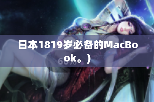 日本1819岁必备的MacBook。)