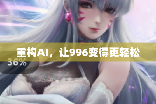 重构AI，让996变得更轻松